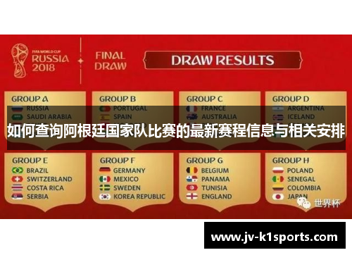如何查询阿根廷国家队比赛的最新赛程信息与相关安排