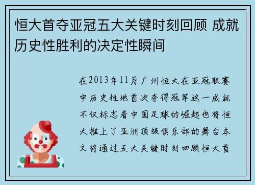 恒大首夺亚冠五大关键时刻回顾 成就历史性胜利的决定性瞬间