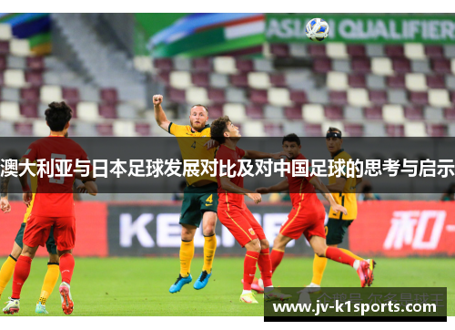 澳大利亚与日本足球发展对比及对中国足球的思考与启示