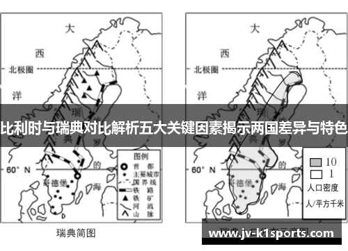 比利时与瑞典对比解析五大关键因素揭示两国差异与特色