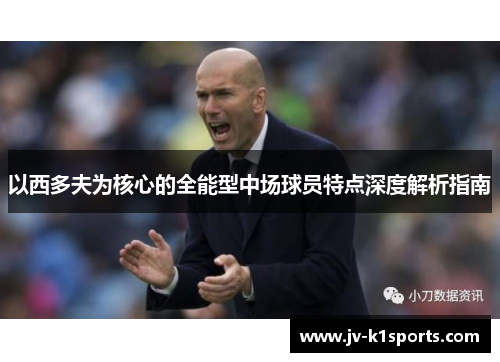 以西多夫为核心的全能型中场球员特点深度解析指南