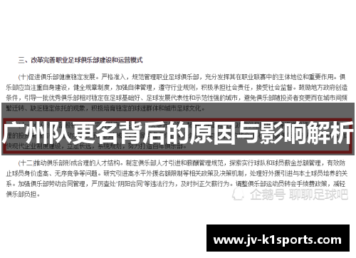 广州队更名背后的原因与影响解析