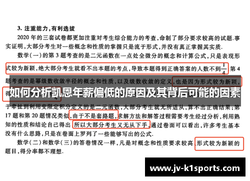如何分析凯恩年薪偏低的原因及其背后可能的因素