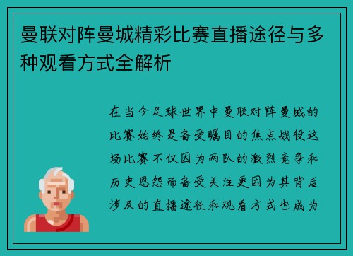 曼联对阵曼城精彩比赛直播途径与多种观看方式全解析