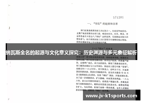 纳瓦斯全名的起源与文化意义探究：历史渊源与多元象征解析