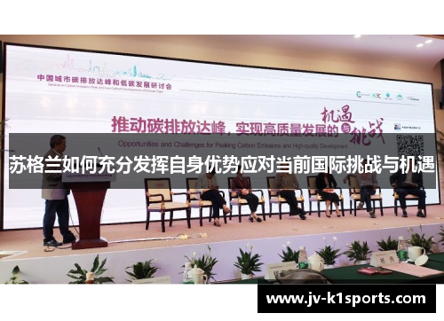 苏格兰如何充分发挥自身优势应对当前国际挑战与机遇