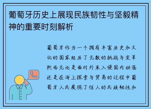葡萄牙历史上展现民族韧性与坚毅精神的重要时刻解析