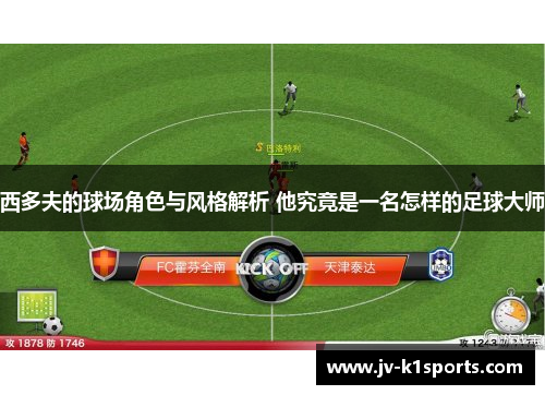 西多夫的球场角色与风格解析 他究竟是一名怎样的足球大师