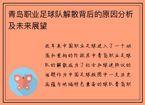 青岛职业足球队解散背后的原因分析及未来展望