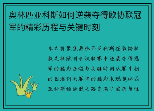 奥林匹亚科斯如何逆袭夺得欧协联冠军的精彩历程与关键时刻