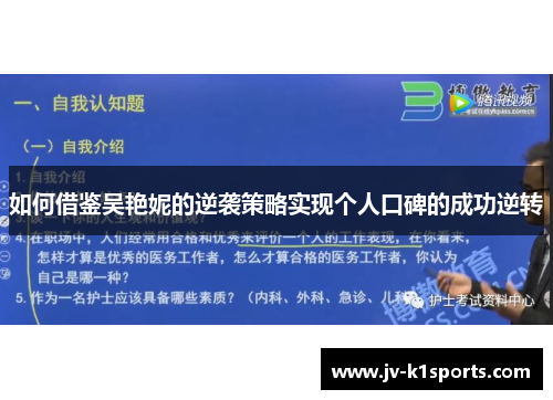 如何借鉴吴艳妮的逆袭策略实现个人口碑的成功逆转