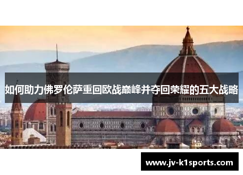 如何助力佛罗伦萨重回欧战巅峰并夺回荣耀的五大战略