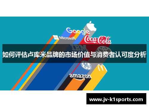 如何评估卢库米品牌的市场价值与消费者认可度分析