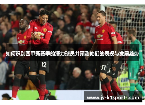 如何识别西甲新赛季的潜力球员并预测他们的表现与发展趋势