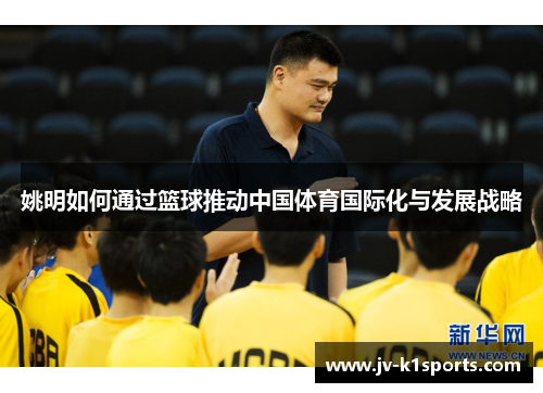 姚明如何通过篮球推动中国体育国际化与发展战略