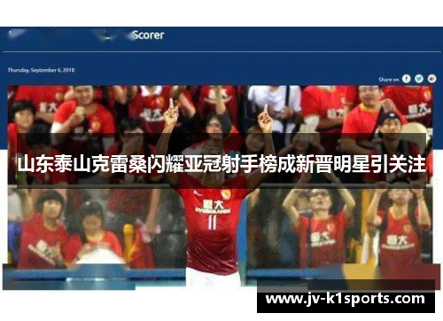 山东泰山克雷桑闪耀亚冠射手榜成新晋明星引关注