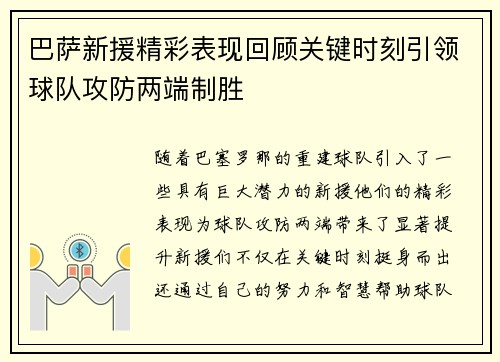 巴萨新援精彩表现回顾关键时刻引领球队攻防两端制胜