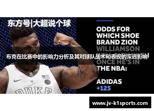 布克在比赛中的影响力分析及其对球队战术和表现的深远影响