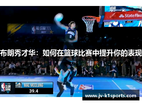 布朗秀才华：如何在篮球比赛中提升你的表现