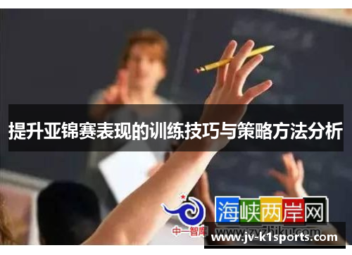 提升亚锦赛表现的训练技巧与策略方法分析 提升亚锦赛表现的训练技巧与策略方法分析
