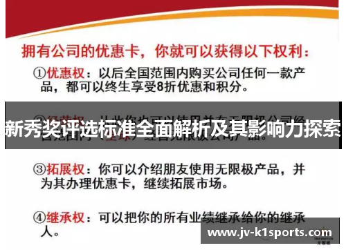 新秀奖评选标准全面解析及其影响力探索