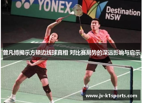 曾凡博揭示方硕边线球真相 对比赛局势的深远影响与启示
