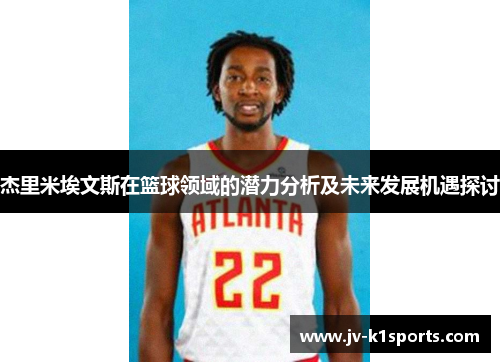 杰里米埃文斯在篮球领域的潜力分析及未来发展机遇探讨