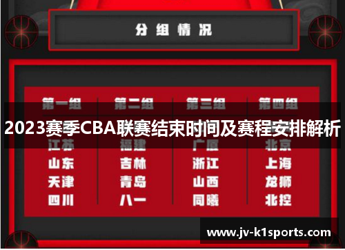 2023赛季CBA联赛结束时间及赛程安排解析