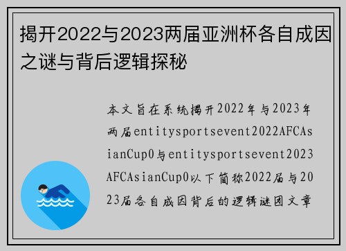 揭开2022与2023两届亚洲杯各自成因之谜与背后逻辑探秘