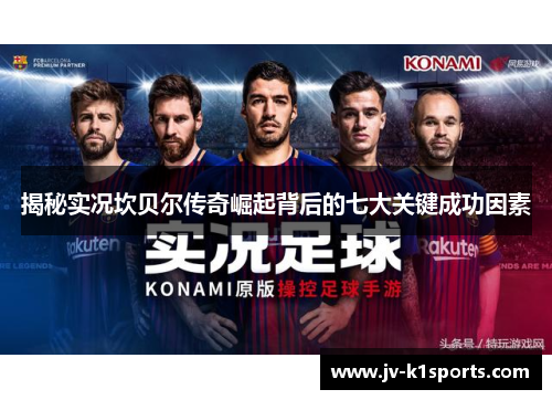 揭秘实况坎贝尔传奇崛起背后的七大关键成功因素