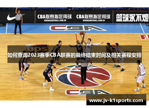 如何查询2023赛季CBA联赛的最终结束时间及相关赛程安排