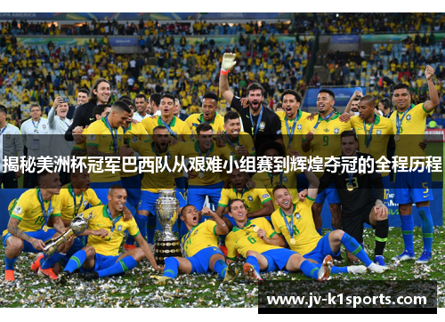 揭秘美洲杯冠军巴西队从艰难小组赛到辉煌夺冠的全程历程 揭秘美洲杯冠军巴西队从艰难小组赛到辉煌夺冠的全程历程