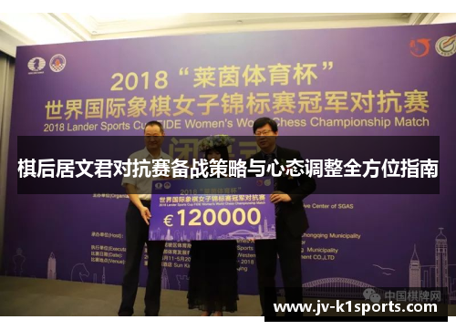 棋后居文君对抗赛备战策略与心态调整全方位指南