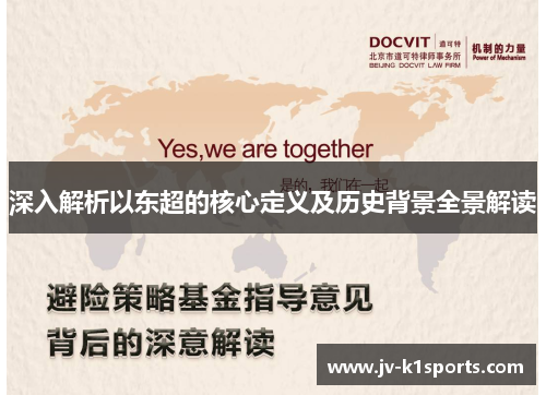 深入解析以东超的核心定义及历史背景全景解读