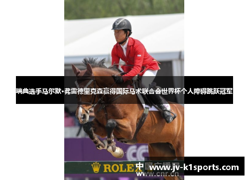 瑞典选手马尔默·弗雷德里克森赢得国际马术联合会世界杯个人障碍跳跃冠军