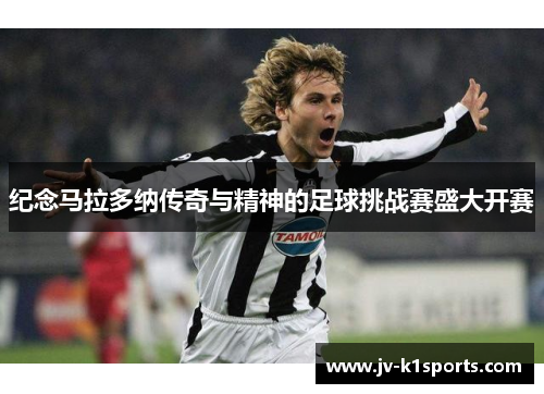 纪念马拉多纳传奇与精神的足球挑战赛盛大开赛 纪念马拉多纳传奇与精神的足球挑战赛盛大开赛