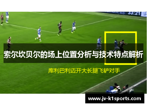 索尔坎贝尔的场上位置分析与技术特点解析