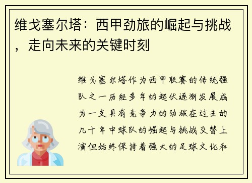 维戈塞尔塔:西甲劲旅的崛起与挑战,走向未来的关键时刻 维戈塞尔塔:西甲劲旅的崛起与挑战,走向未来的关键时刻