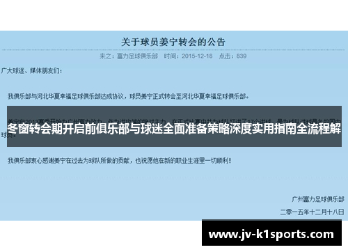 冬窗转会期开启前俱乐部与球迷全面准备策略深度实用指南全流程解