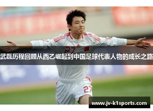 武磊历程回顾从西乙崛起到中国足球代表人物的成长之路 武磊历程回顾从西乙崛起到中国足球代表人物的成长之路