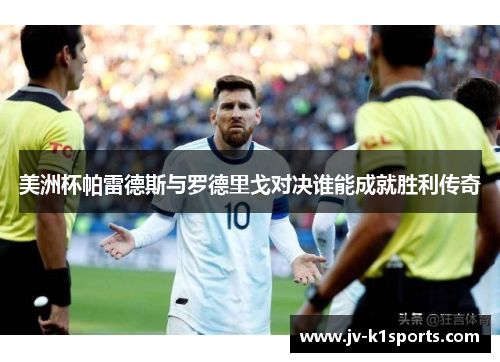 美洲杯帕雷德斯与罗德里戈对决谁能成就胜利传奇