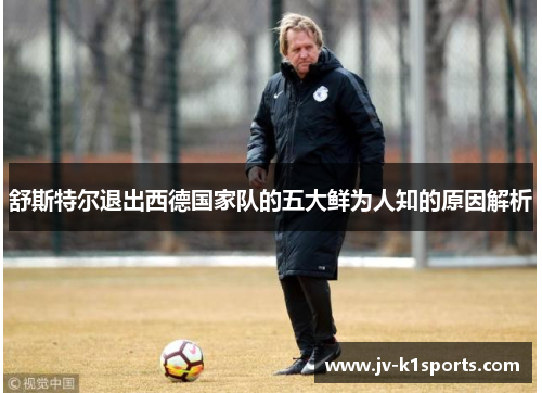 舒斯特尔退出西德国家队的五大鲜为人知的原因解析