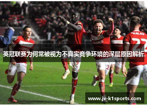 英冠联赛为何常被视为不真实竞争环境的深层原因解析