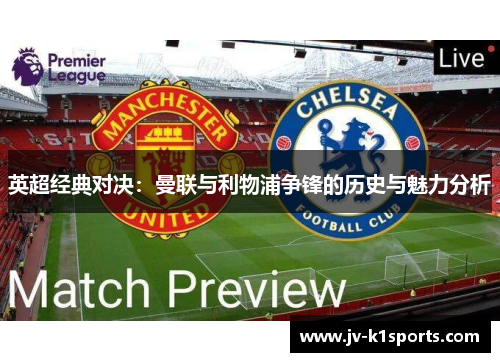 英超经典对决:曼联与利物浦争锋的历史与魅力分析 英超经典对决:曼联与利物浦争锋的历史与魅力分析