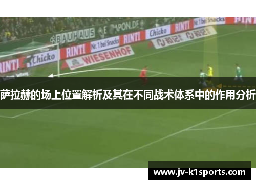 萨拉赫的场上位置解析及其在不同战术体系中的作用分析