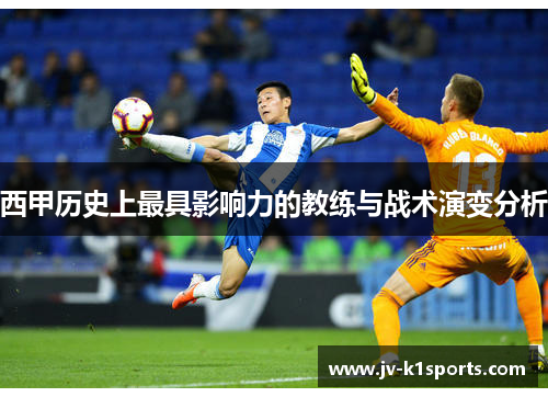 西甲历史上最具影响力的教练与战术演变分析