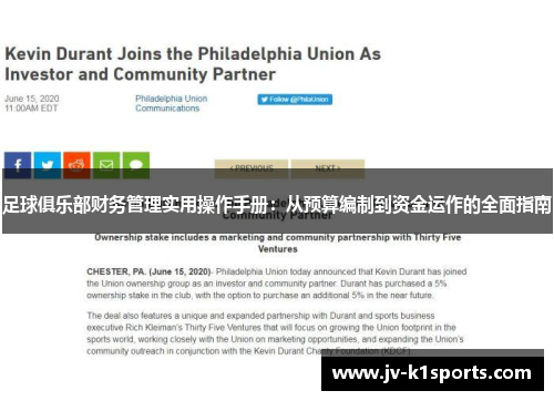 足球俱乐部财务管理实用操作手册：从预算编制到资金运作的全面指南