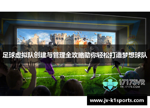 足球虚拟队创建与管理全攻略助你轻松打造梦想球队