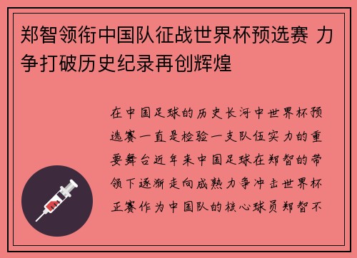 郑智领衔中国队征战世界杯预选赛 力争打破历史纪录再创辉煌