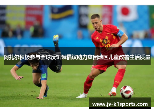 阿扎尔积极参与全球反饥饿倡议助力贫困地区儿童改善生活质量